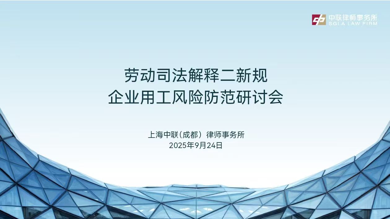 劳动司法解释(二)新规与企业用工风险防范研讨会活动现场